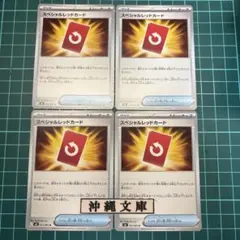スペシャルレッドカード　4枚