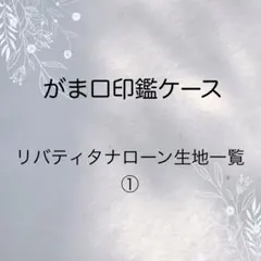 がま口印鑑ケース/リバティタナローン生地一覧①