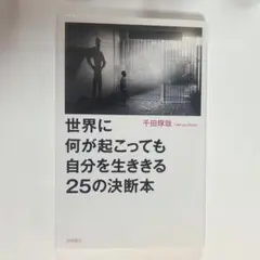 世界に何が起こっても自分を生きる25の決断本 千田琢哉
