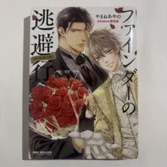 BL やまねあやの　ファインダーの逃避行　⚠️小冊子なし