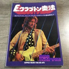 E.クラプトン奏法 Char監修 1986年第10版　ギター教則本 バンドスコア