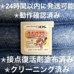 完動品 美品 ⋆✦ クッキングママ 私のスイーツショップ 3DS カセット