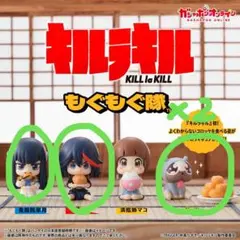 キルラキル　もぐもぐ隊 フィギュアセット