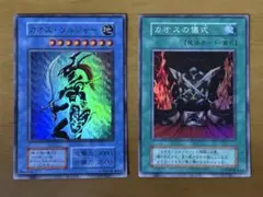 遊戯王　初期　カオスソルジャー　カオスの儀式　スーパーレア