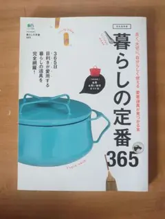 暮らしの定番365 : 目利きが愛用する、暮らしの道具を完全網羅!愛着デザイン