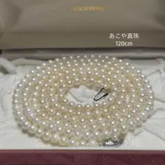 【糸替済み】120cm あこや真珠 パールネックレス ロング 6.0-6.5mm