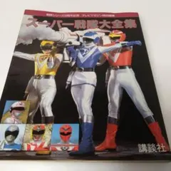 スーパー戦隊大全集 テレビマガジン特別編集 スーパー戦隊10周年記念