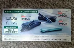 ◤セブンイレブン◢　IQOS イルマi 2,000円オフ割引券