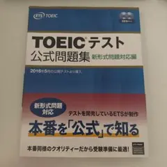 TOEICテスト公式問題集 新形式問題対応編のサムネイル