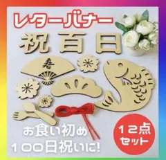 レターバナー 12点セット 木製 100日祝い 祝百日 お食い初め 飾り グッズ