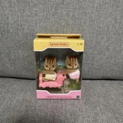 シルバニア　くるみリスのふたごちゃんと車