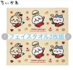 フェイスタオル　ベイキング　ちいかわ　しまむら　ベージュ　新作