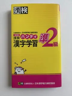 漢検ハンディ漢字学習準2級