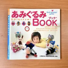 あみぐるみBOOK ブティック社　プチブティックシリーズNo.151