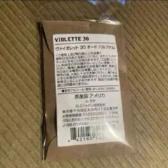 新品　ルラボ　VIOLETTE 30 ヴァイオレット30 (1、5ml)のサムネイル