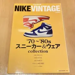 ナイキクロニクル : アスレチック界に革命をもたらしたヴィンテージ