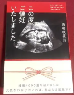 この度、ご懐妊いたしました　小説　ホラー