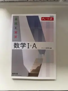 数学 I + A 解答編 チャート式　基礎と演習