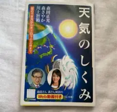 【サイン本】天気のしくみ 森田正光 サイン入り お天気森田さん 単行本