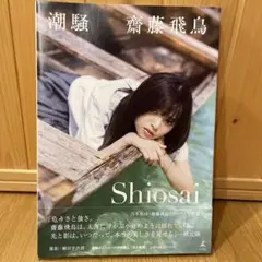 潮騒 齋藤飛鳥ファースト写真集