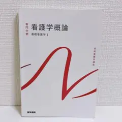 系統看護学講座 専門分野 成人看護学総論 医学書院 - メルカリ