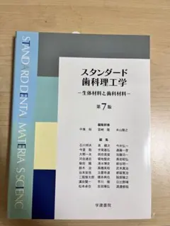 スタンダード歯科理工学 第7版 - メルカリ