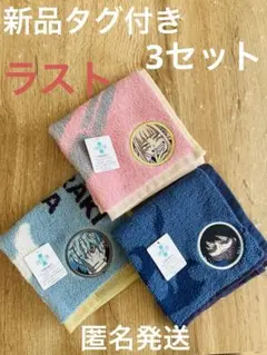 タオルハンカチ　トガ 荼毘 死柄木 ヒロアカ　3枚セット　新品タグ付き