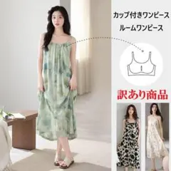 訳あり XL グリーン（タイダイ柄）カップ付きワンピース パジャマ ルームウェアのサムネイル