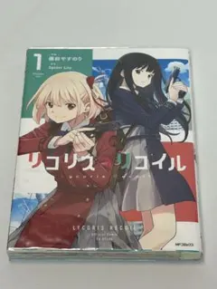 リコリス・リコイル 1巻