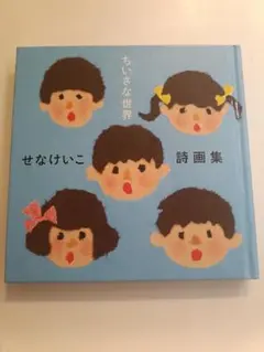せなけいこ詩画集 ちいさな世界