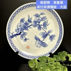 明治鍋島焼 染付 伊勢海老 青海波 雪輪文 櫛高台皿 他、 計二点セット