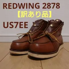 レッドウィング 2875《縦羽タグ！》ブラウンヌバック 日本未発売モデル