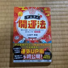 サムライ開運法 2024版