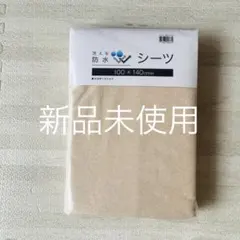 洗える防水シーツ