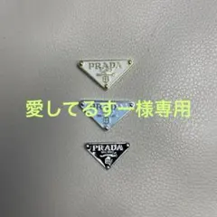 PRADAカボション3点