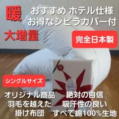 ホテル仕様 増量 掛け布団＆シビラカバー アレルギー対策 清潔 安心 日本製①