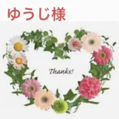 ゆうじ様 おまとめ商品