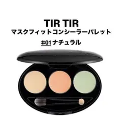 【新品】TIRTIR マスクフィット コンシーラー パレット 01 ナチュラルのサムネイル
