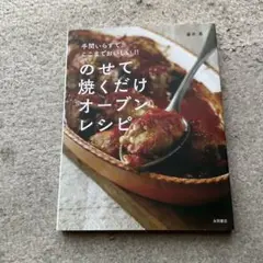 のせて焼くだけオーブンレシピ 手間いらずで、ここまでおいしい!!