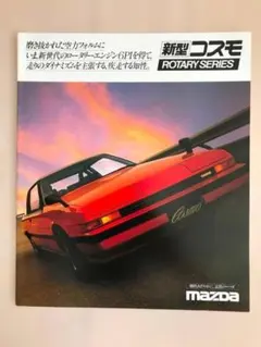旧車カタログ　マツダコスモ　昭和56年(1981年)くらい　整理No.56のサムネイル