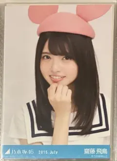 齋藤飛鳥 応援団風 ヨリ レア 高レート 生写真 乃木坂46 - メルカリ