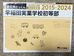 早稲田実業学校初等部 過去問とっくん 2015-2024 こぐま会 小学校受験