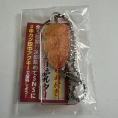 串カツ田中 アクリルキーホルダー 紅しょうが・ハムカツ