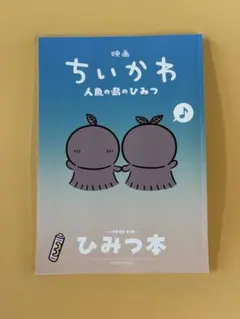 映画ちいかわ 人魚の島のひみつ 入場者特典 第5弾 ひみつ本