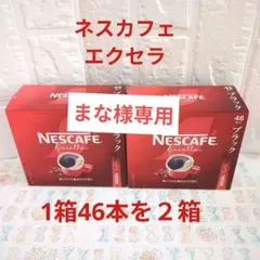 まな様専用ページ✿ネスカフェスティック92本
