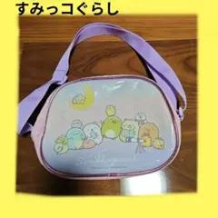 すみっコぐらし ショルダーバッグ ポシェット