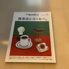 Hanako特別編集 喫茶店とコーヒー。
