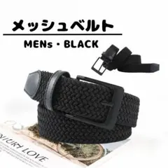 メンズ メッシュベルト ブラック 黒 紳士服 学生服 ビジネスベルト ゴルフ