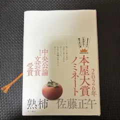 熟柿　2026年本屋大賞ノミネート 佐藤正午