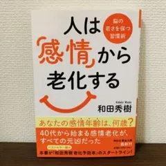 人は「感情」から老化する : 脳の若さを保つ習慣術